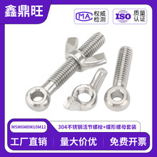 304不锈钢活节螺栓+蝶形螺母套装鱼眼带孔活接螺丝M5M6M8M10M12MM