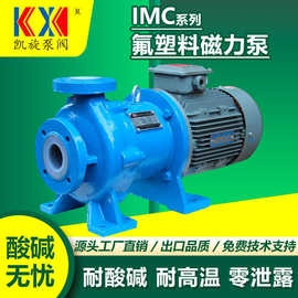IMC衬四氟磁力泵 浓硫酸输送泵 甲醇循环泵 耐酸碱打料泵防腐防爆