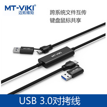 迈拓维矩USB 3.0对拷线键盘鼠标共享文件传输数据线穿越者MT-KD04