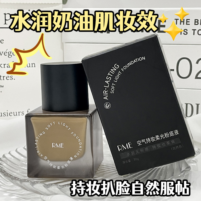 RME空气持妆柔光粉底液持久不脱妆轻薄服可代发水润遮瑕养肤粉底|undefined