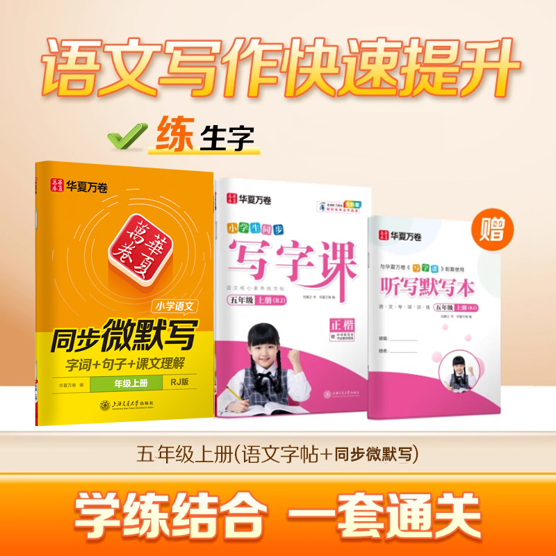 Huaxia Wanjuan 小学生向けの同期ライティングクラスの練習ステッカー、1、2、3、4、5、6 年生向け、上下巻、同期教育|undefined
