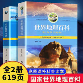 中国地理百科+世界地理百科 旅游自然科普知识环球国家地理书籍