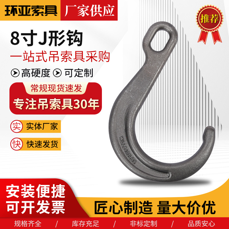 8寸J形起重吊钩 供应宽嘴长钩羊角大开口 索具锻造J型吊钩