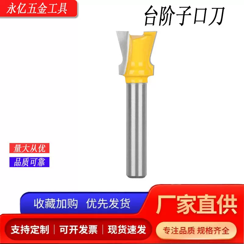 永亿台阶子口刀1/4柄小型燕尾刀木工铣刀具雕刻机开槽拉槽刀具