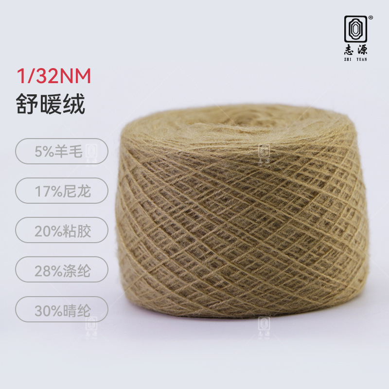 【志源纱线】专业生产 舒暖绒 秋冬新品上市 保暖舒适 厂家批发