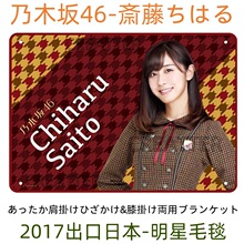 出口日本乃木坂明星印花毛毯BLANKET绒毯毛布珊瑚绒法兰绒空调毯