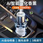 车载香薰机持久淡香便携智能自动喷雾香氛机汽车大容量加湿器香水