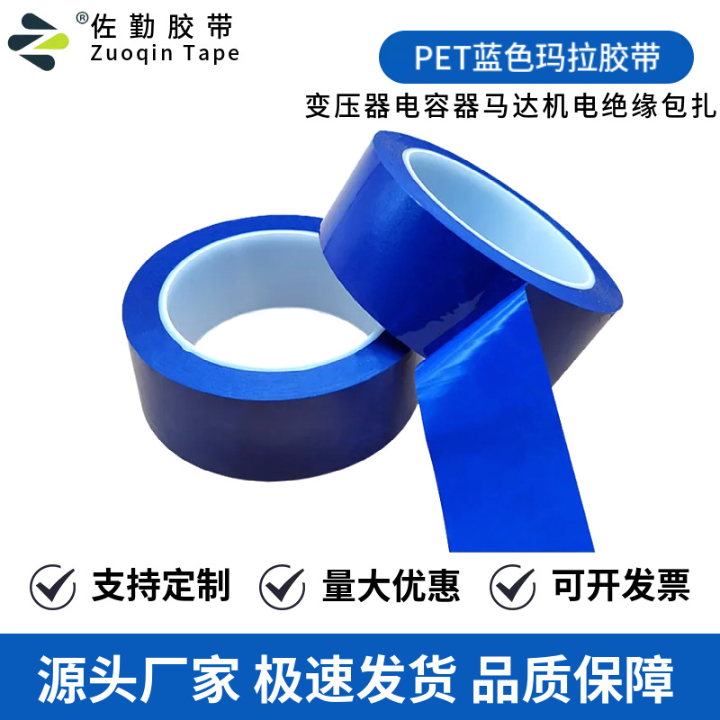 批发阻燃pet玛拉胶带 蓝色耐高温麦拉胶马达电容器电子元件绝缘胶