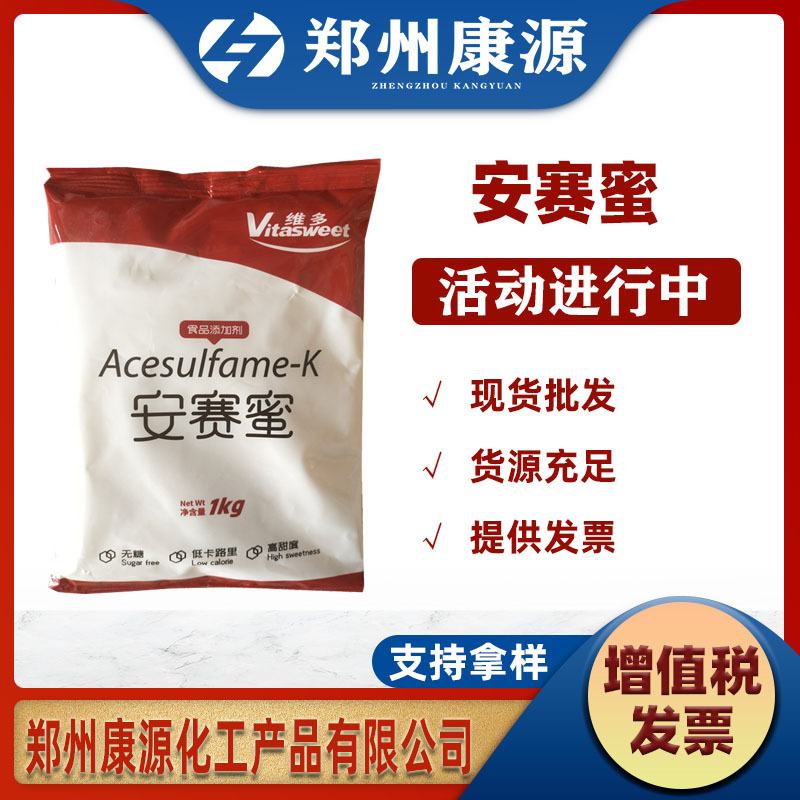 批发现货供应安赛蜜AK糖食品级蔗糖甜味剂1kg起订