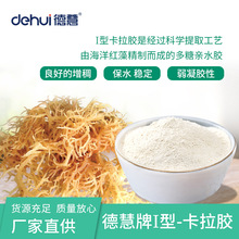 德慧DEHUI食品级增稠剂精制卡拉胶I型K型肉食果冻软糖日化医药