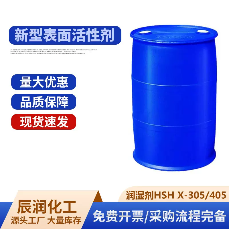 水性涂料润湿剂有机无机颜料油墨降粘低泡非离子润湿剂HSH X-305