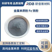 高纯铁粉 Fe 高纯球形金属铁粉 纳米金属 科研实验 研倍新材料