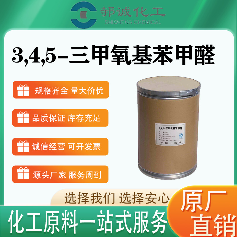 现货供应3,4,5-三甲氧基苯甲醛药物的中间体3,4,5-三甲氧基苯甲醛