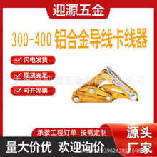 架空线路紧绳器300-400铝合金导线卡线器铜芯铝绞线拉紧器