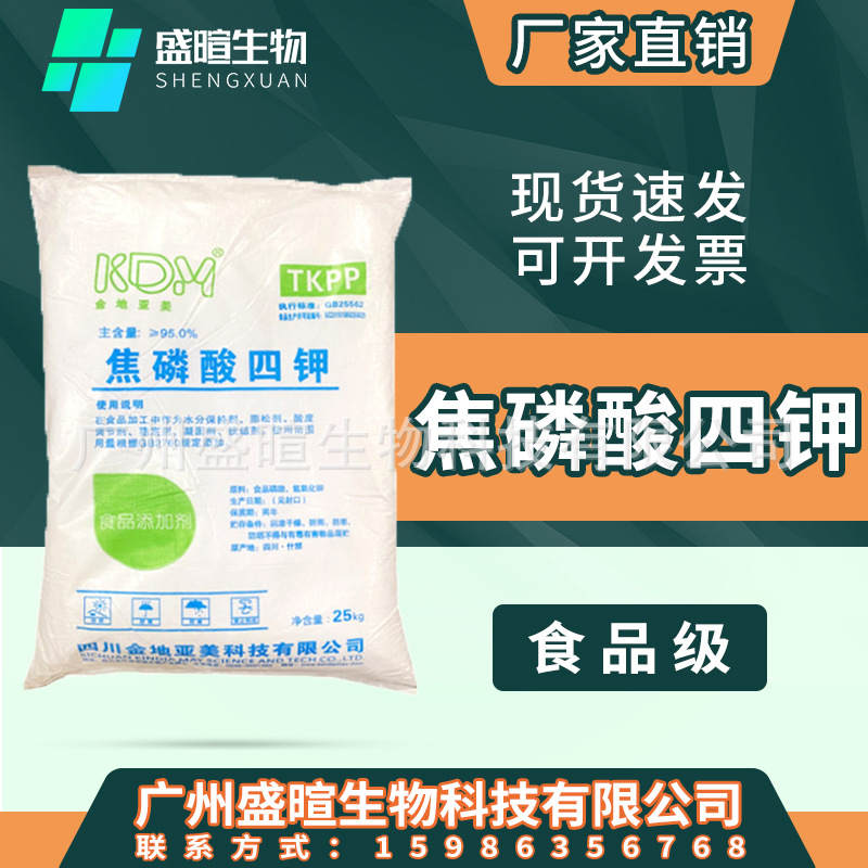 金地亚美焦磷酸四钾 食品级 焦磷酸钾粉 水分保持剂 乳化剂添加剂