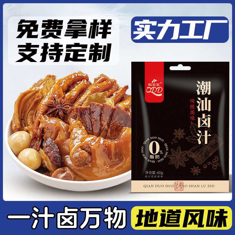 定制批发潮汕卤汁正宗卤鹅酱牛肉家庭装卤料包60克小包装潮汕卤汁