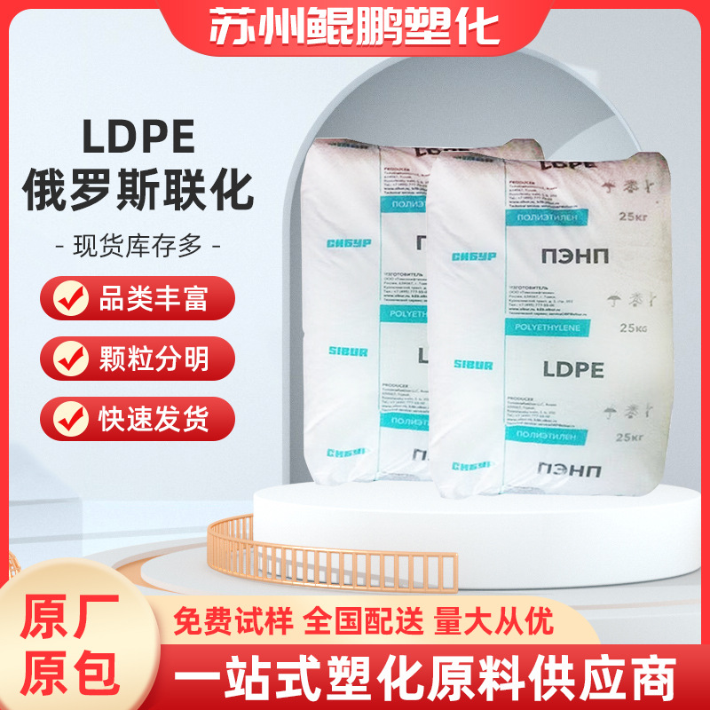 LDPE 俄罗斯联化-10803-020吹膜地膜 农用膜保护膜 水果发泡网