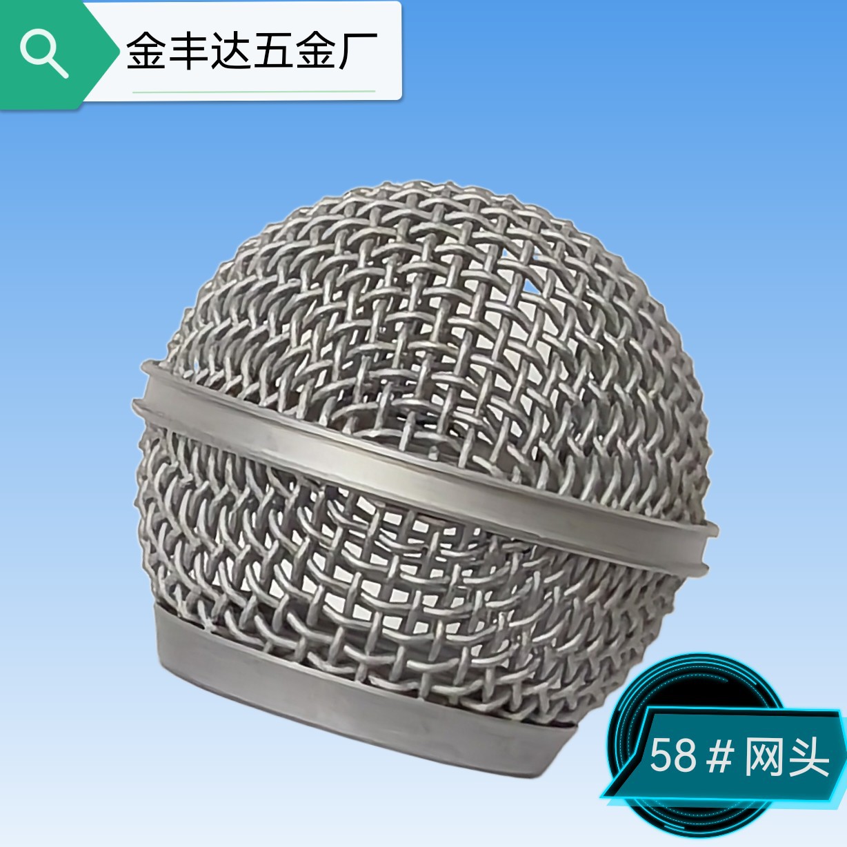HOT58金属麦克风网头麦克风网罩外壳话筒网罩