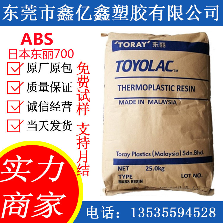 ABS日本东力 高透明 abs700 700 高强度高 刚性700 注塑级