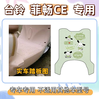Feichang Ce Electric Vehicle-Specific Wire: Electric vehicle foot mat - pacha-dog-green-taiwan-bell-feichang-ce