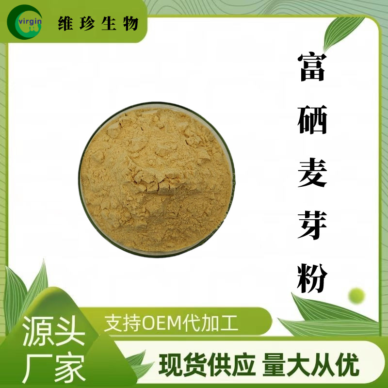 现货包邮 富硒麦芽提取物 富硒麦芽粉200ppm 麦芽代餐粉 量大从优