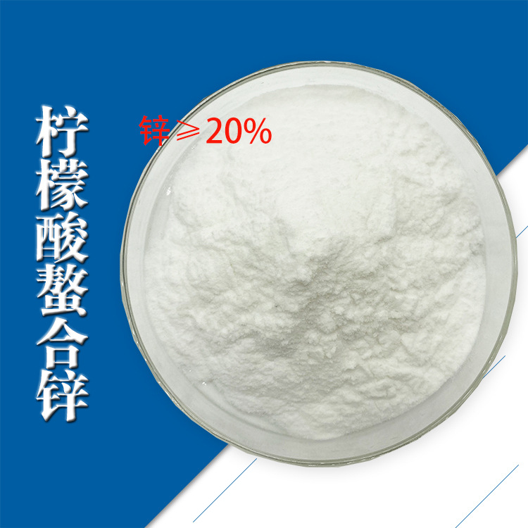 农业肥料柠檬酸螯合锌 锌≥20% 螯合锌 中量元素 微量元素 锌肥