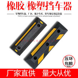 橡胶挡车器车挡车位限位器停车位挡车器车库阻车器橡塑车轮定位器