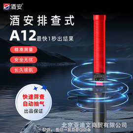 酒安A12快速排查酒精检测仪查酒驾专用智能语音播报酒精测试仪