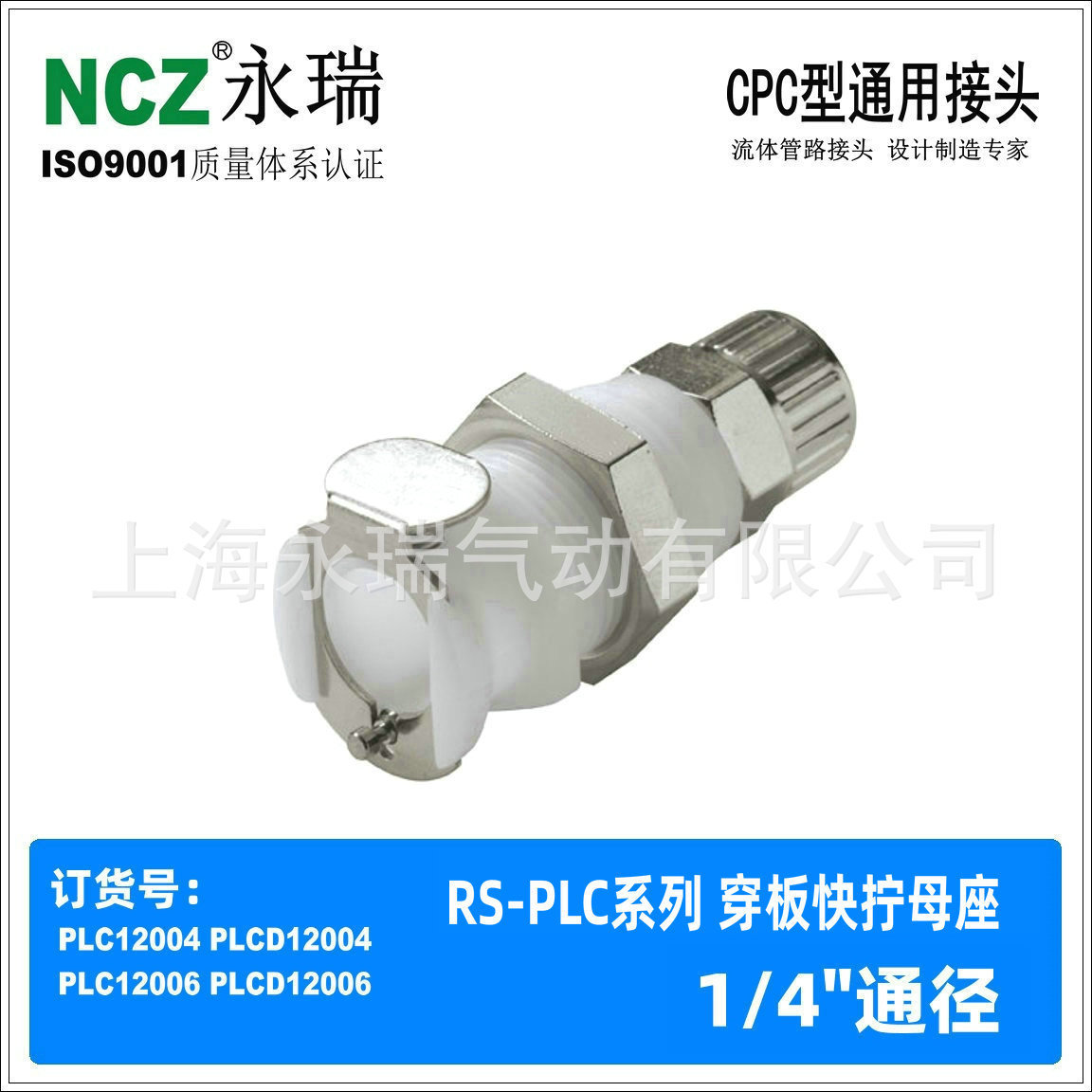 NCZ|PLC系列 NS穿板快拧母座 CPC接头12006 12004 120M8流体