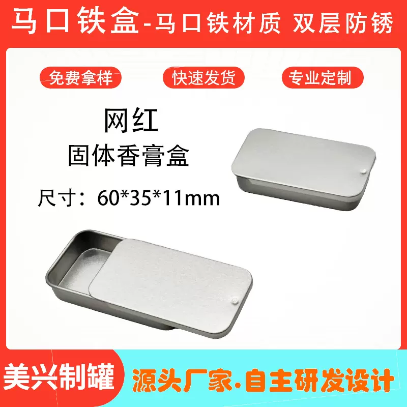 现货马口铁盒银色.迷你滑盖小推拉.固体10克固体香膏盒.驯鸟喂食