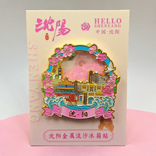 沈阳金属流沙冰箱贴城市地标建筑旅游纪念品景点立体珐琅文创装饰