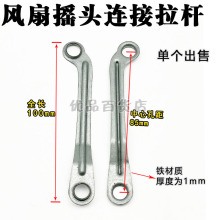 包邮落地扇壁扇台立式电风扇摇头铁杆 摆头连杆拉杆 摆杆铁片配件
