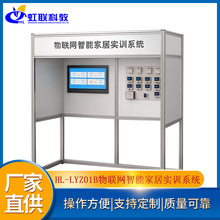 HL-LYZ01B���������ܼҾ�ʵѵ�豸ƽ̨ʵ���ѧϵͳ����װ��