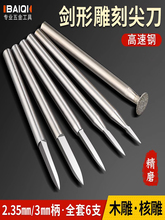 電動寶劍刀頭木雕工具劍型尖刀木工銑刀木頭刻刀白鋼核雕划線牙機