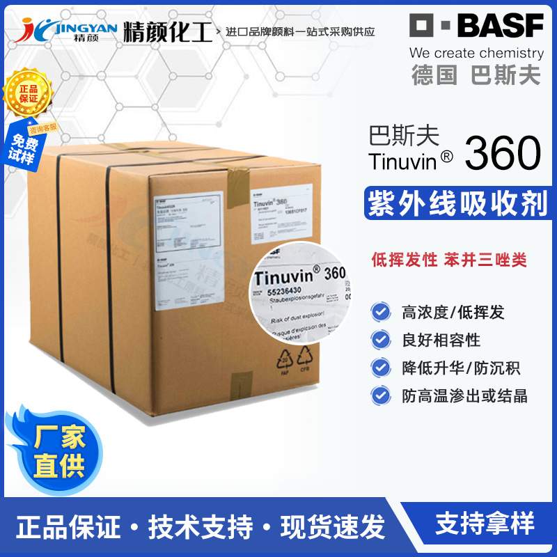 德国巴斯夫360紫外线吸收剂BASF Tinuvin 360光稳定剂苯并三唑类
