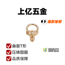 厂家直销批发锌合金T圆圈手挽箱包手袋皮具包五金配件服装服饰