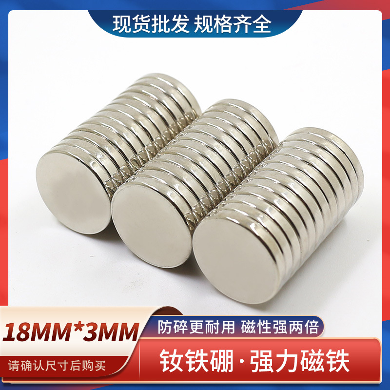 钕铁硼强力磁铁圆形强磁铁高强力吸铁石磁钢磁铁18*3mm