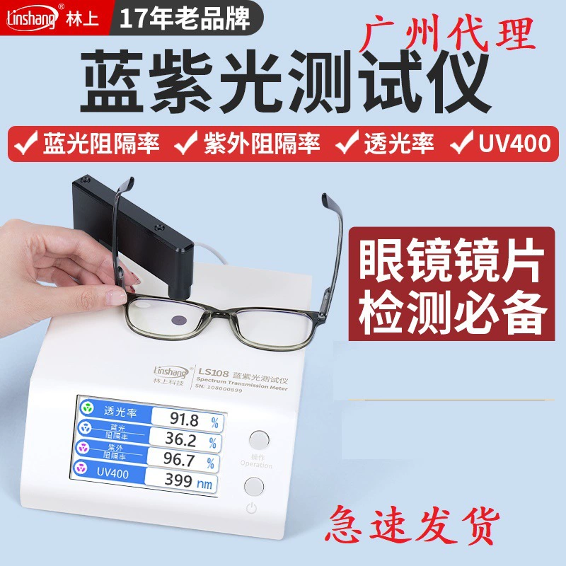 Linshang LS108 очки, линзы, детектор антисинего света, измеритель светопропускания UV400, тестер сине-фиолетового света