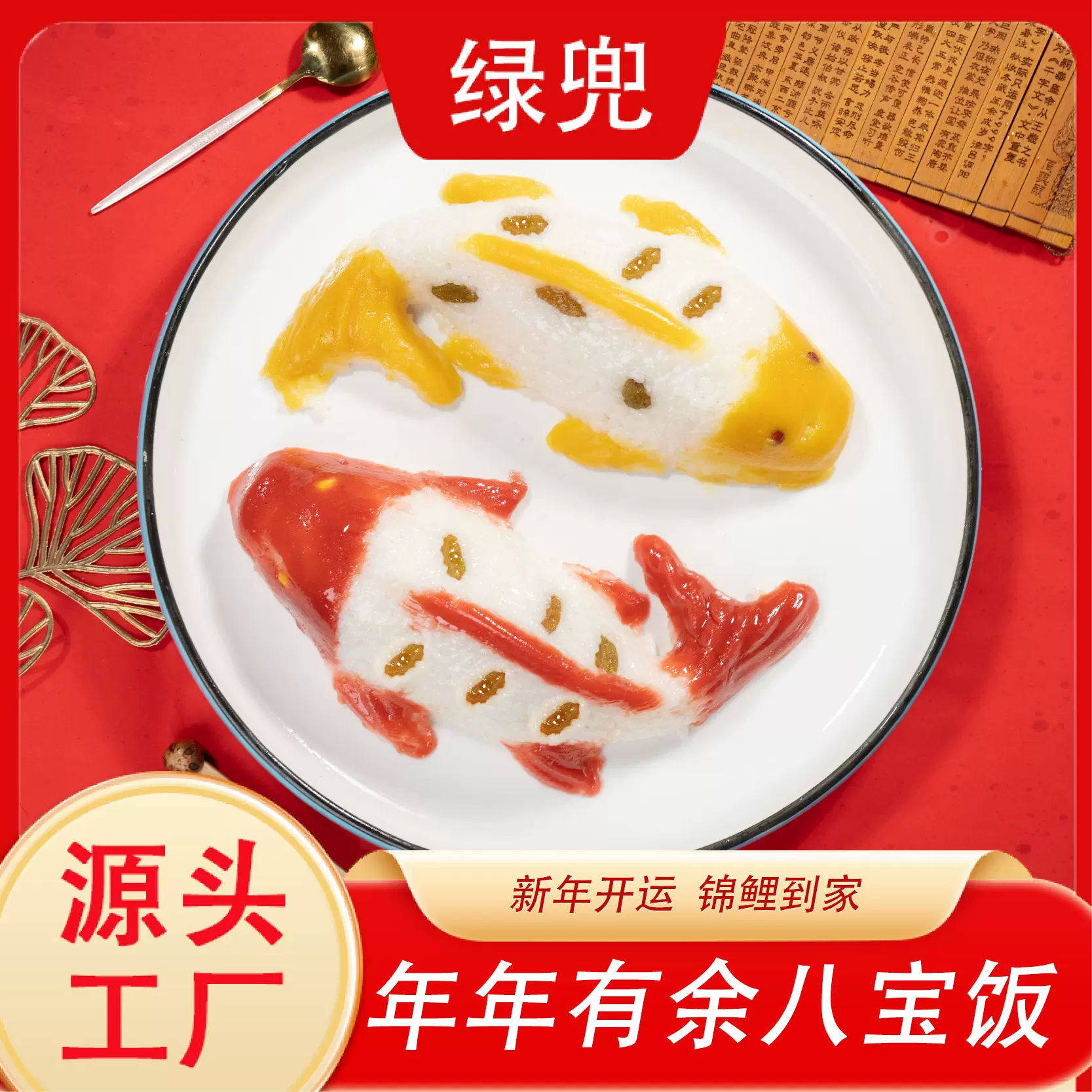 年年有余鱼形八宝饭八宝鱼糯米饭锦鲤腊八饭山楂黄桃速食年夜饭