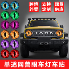 跨境单透网牧马人兽眼车贴大灯贴纸Beast Eyes Headlight Decals