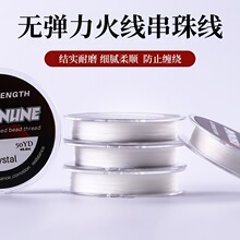 涛无弹力火线穿珍珠专用线手工diy材料手链项链串珠线珠宝线pe线