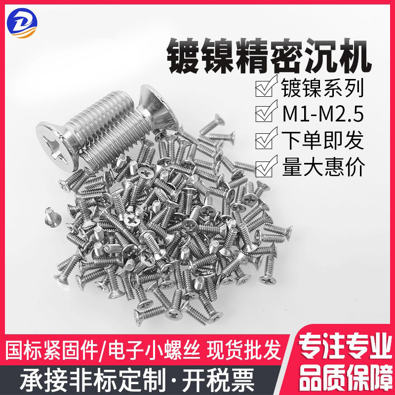 KM铁镀镍十字沉头机螺丝M1-M3平头机丝批发电器电子小高强国标