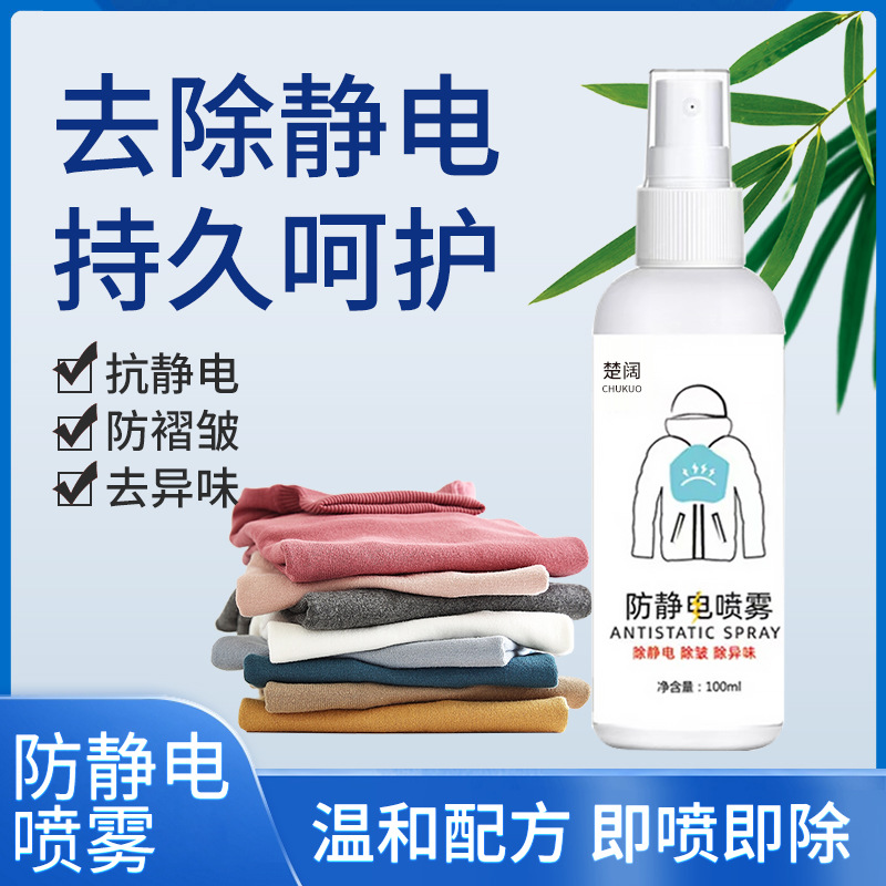 防静电喷雾衣物防静电柔顺剂抗头发毛衣静电护理液衣服静电剂