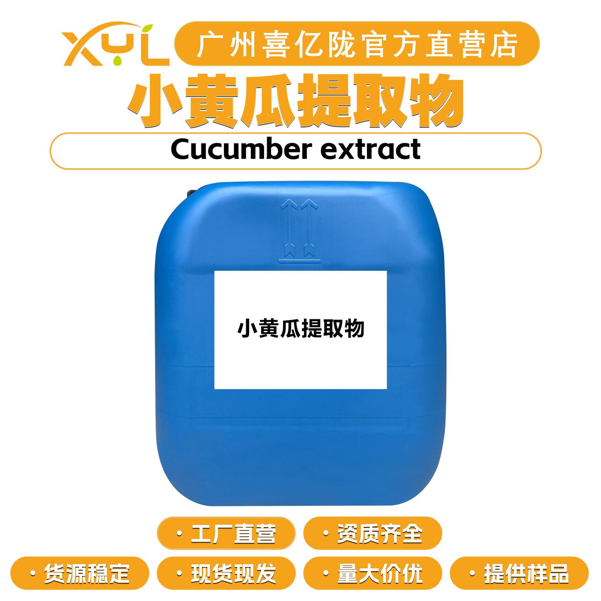 工厂直营 小黄瓜提取物 小黄瓜萃取液 保湿护肤 原料 100g起订