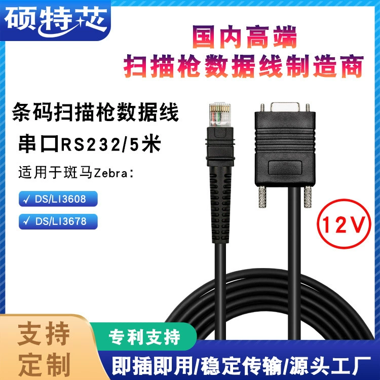 Применимый точечный код DS36083678LI3608LI3678 Штрих-Код Сканирующий пистолет кабель для передачи данных последовательный порт прямая линия 5 м 12 В