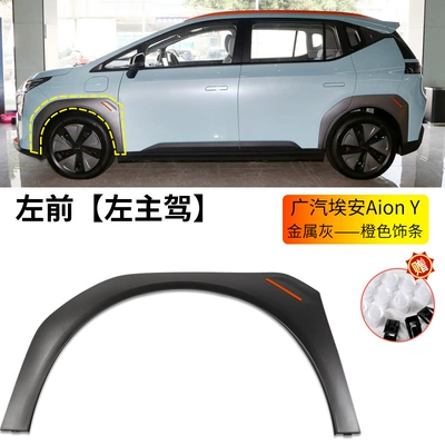 Plus Wheel Arch Front and | Wheel eyebrow - gac-aion-y-wheel-eyebrow-metal-gray-orange-trim-left-front-wheel