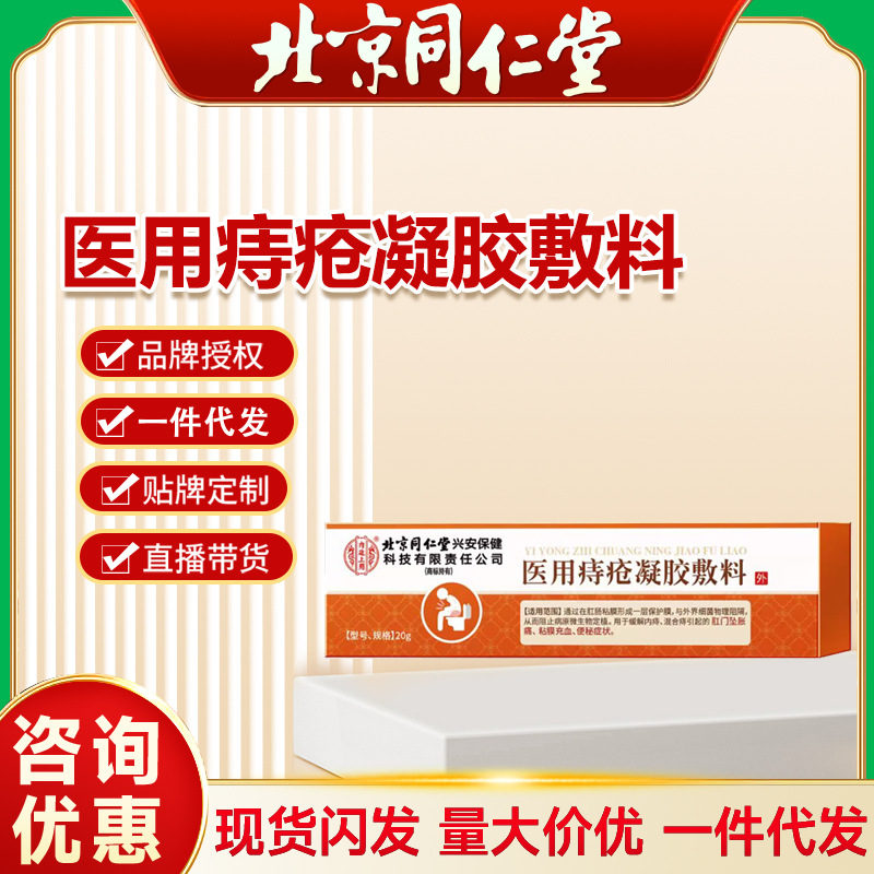 北京同仁堂内廷上用医用痔疮凝胶敷料一件代发现货正品官方旗舰