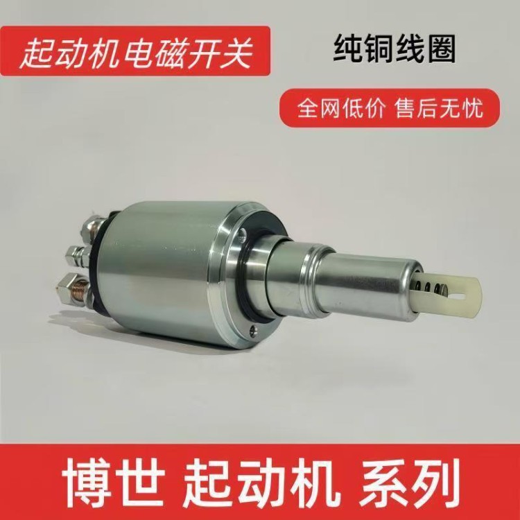 24V Bosch Weichai dedicated electromagnetic starter solenoid, pure copper, suitable for Steyr and Sinotruk vehicles