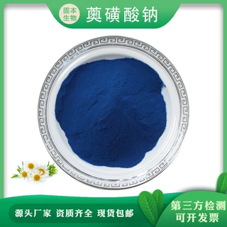 薁磺酸钠98% 洋甘菊提取物 愈创木薁磺酸钠另有液体厂家直销10g装