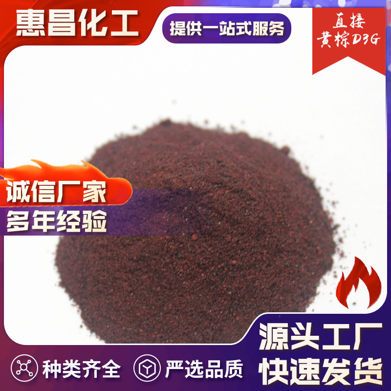 蜡染染料 直接黄棕 D3G厂家供应直接染料 直接黄棕染料